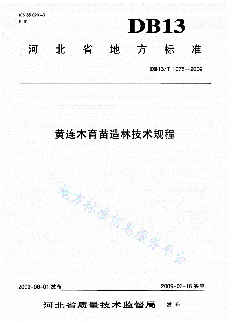 DB13/T 1078-2009 黄连木育苗造林技术规程-第1页