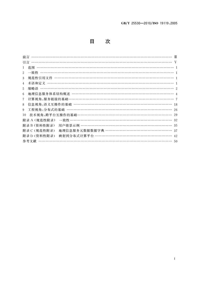 GB/T 25530-2010 地理信息 服务-第2页