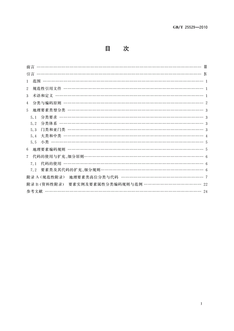 GB/T 25529-2010 地理信息分类与编码规则-第2页