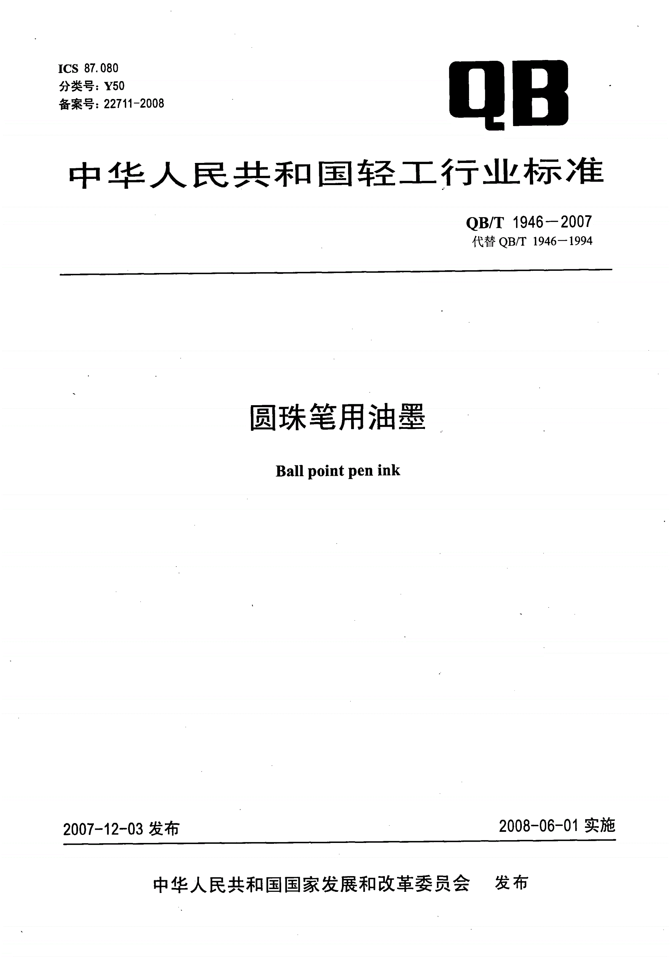 QB/T 1946-2007 圆珠笔用油墨-第1页