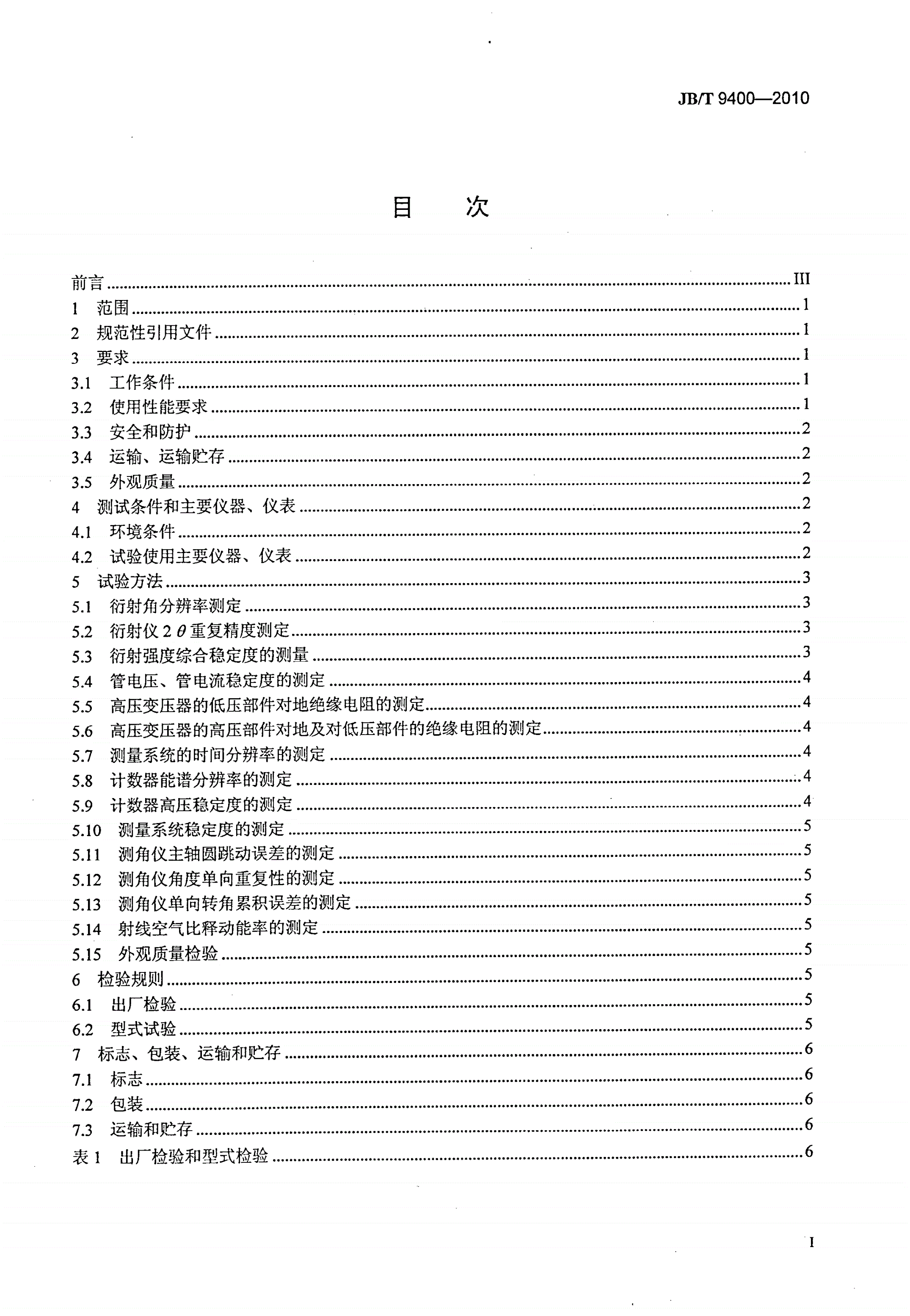 JB/T 9400-2010 X射线衍射仪 技术条件-第2页