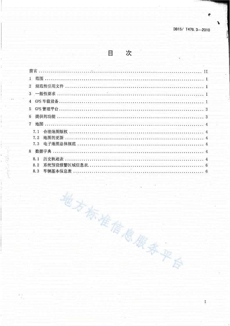 DB15/T 476.3-2010 内蒙古自治区交通物流信息化标准 第3部分: GPS采集技术要求-第2页