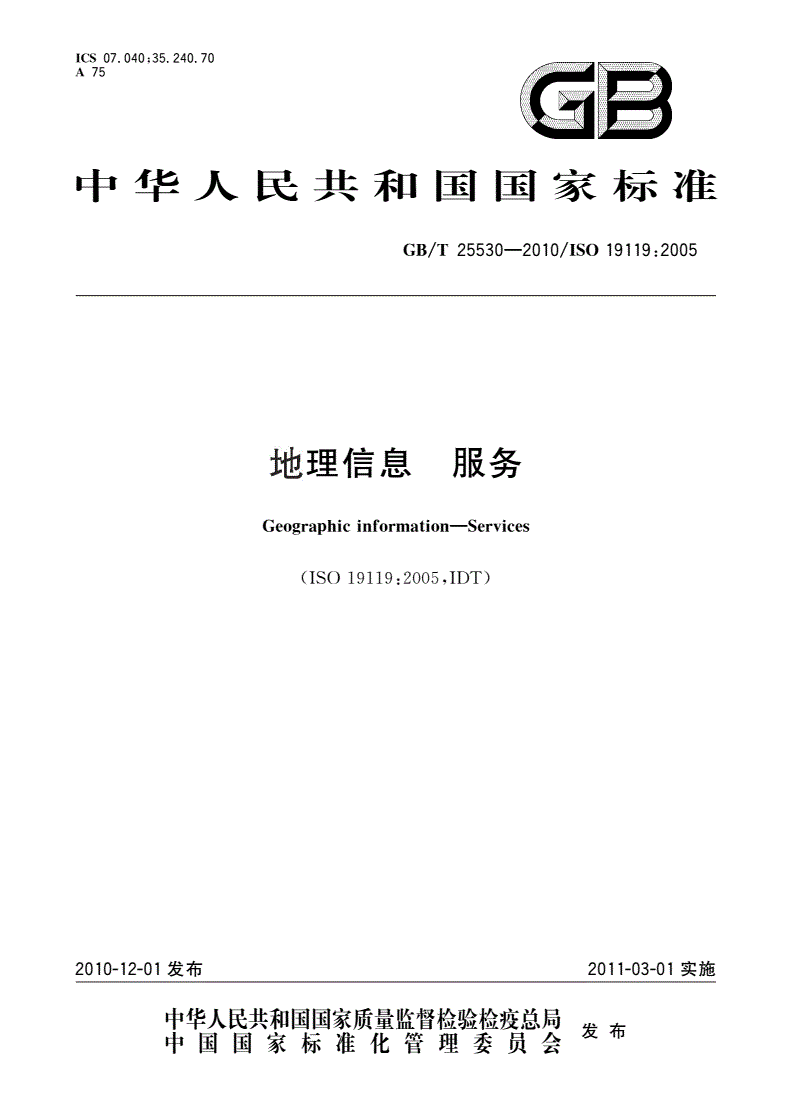 GB/T 25530-2010 地理信息 服务-第1页