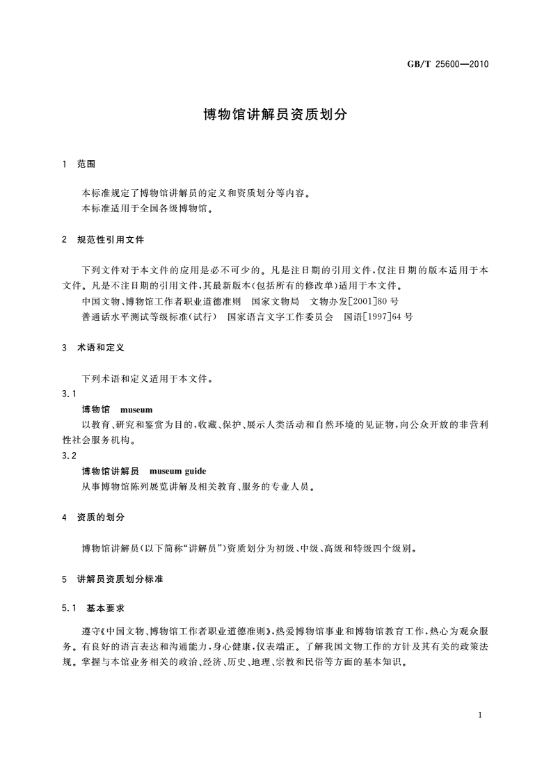 GB/T 25600-2010 博物馆讲解员资质划分-第3页