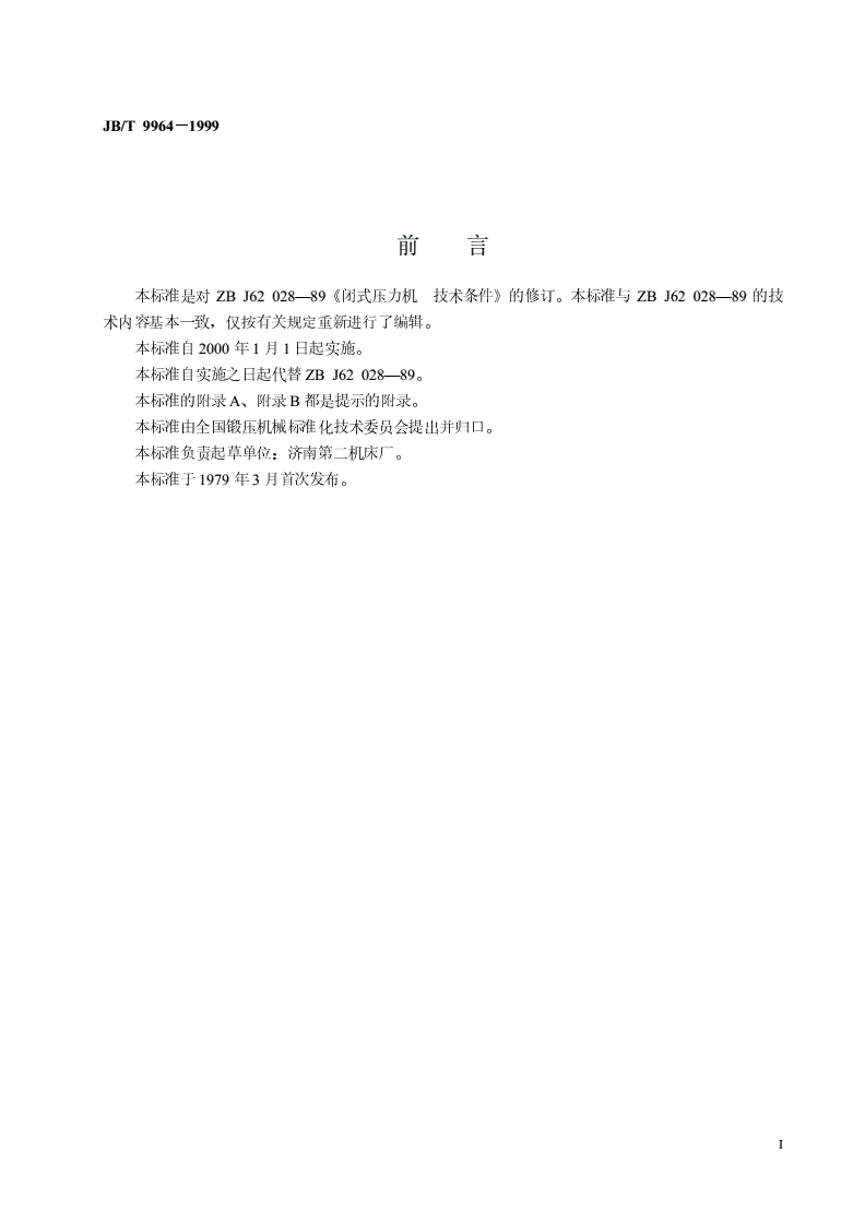 JB/T 9964-1999 闭式压力机  技术条件-第2页