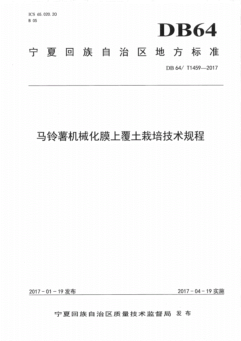 DB64/T 1459-2017 马铃薯机械化膜上覆土栽培技术规程-第1页