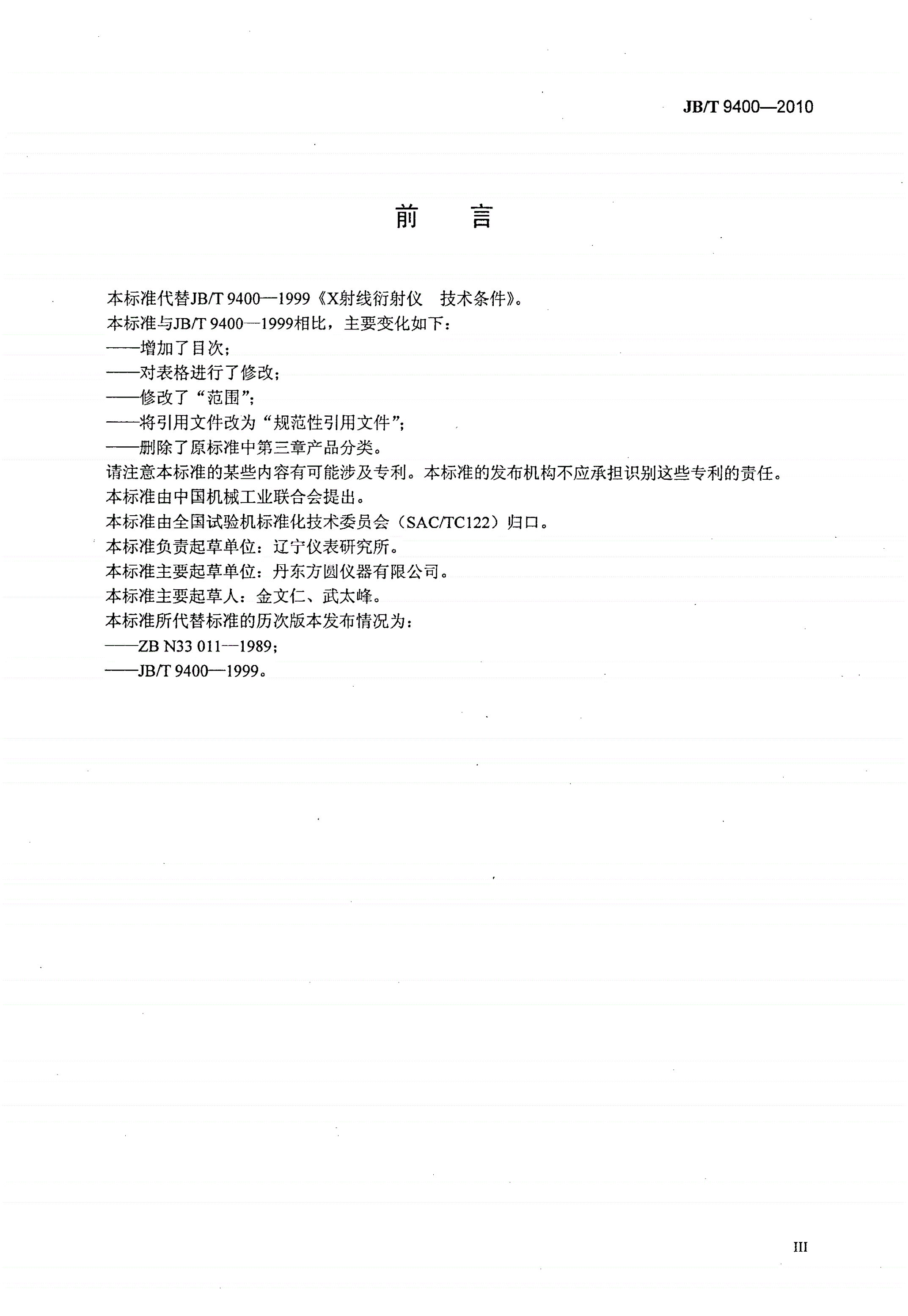 JB/T 9400-2010 X射线衍射仪 技术条件-第3页