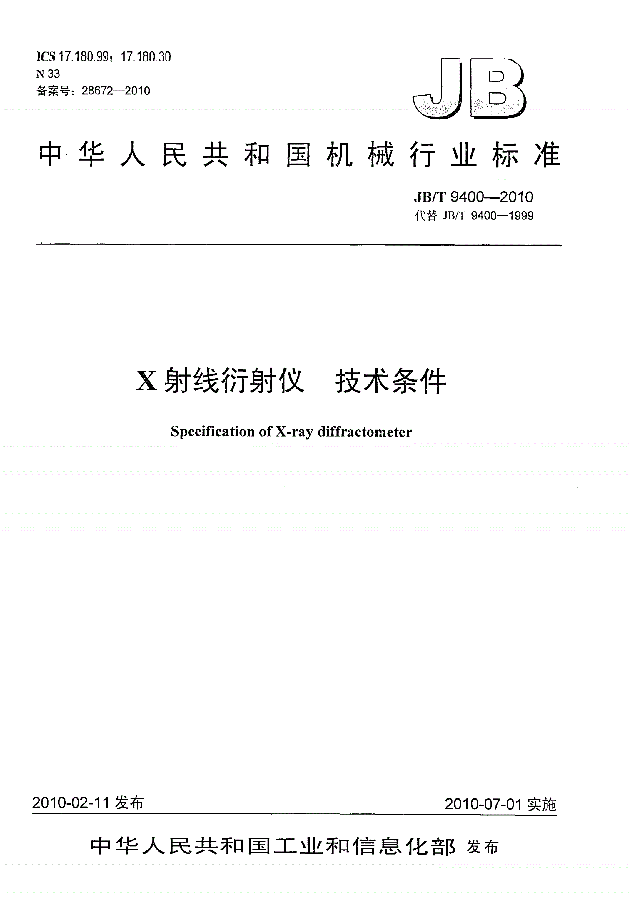 JB/T 9400-2010 X射线衍射仪 技术条件-第1页