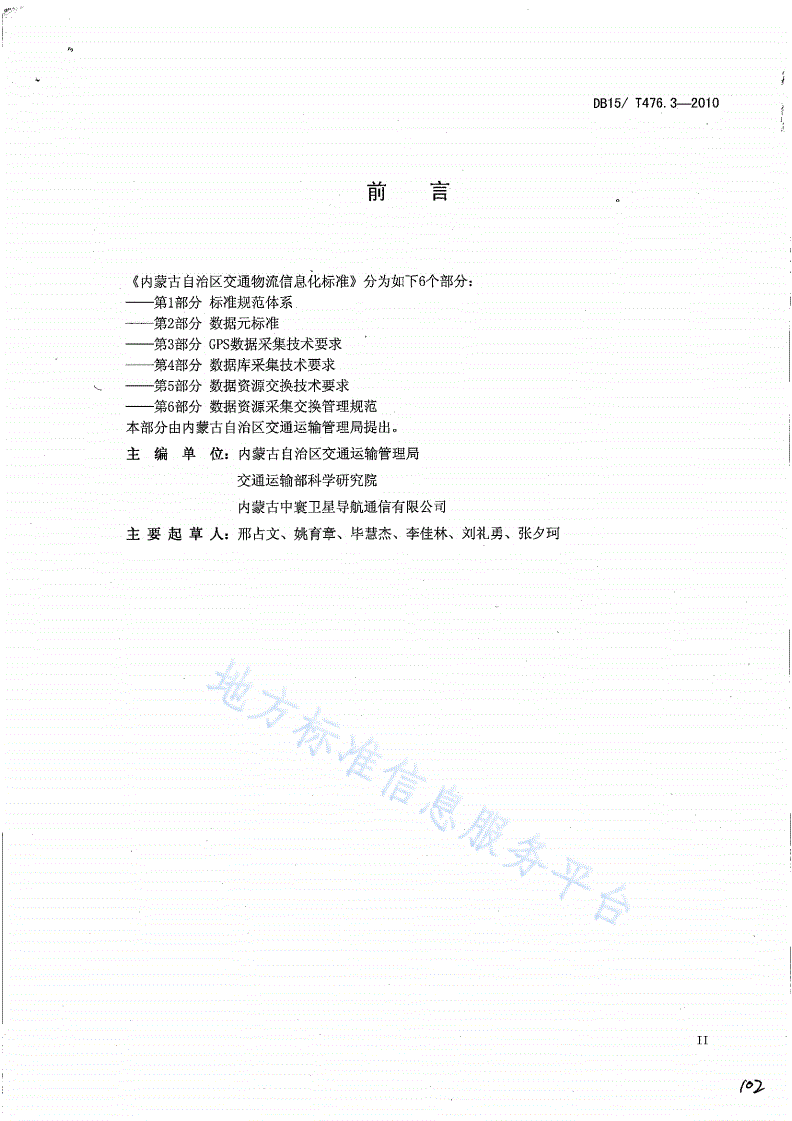 DB15/T 476.3-2010 内蒙古自治区交通物流信息化标准 第3部分: GPS采集技术要求-第3页