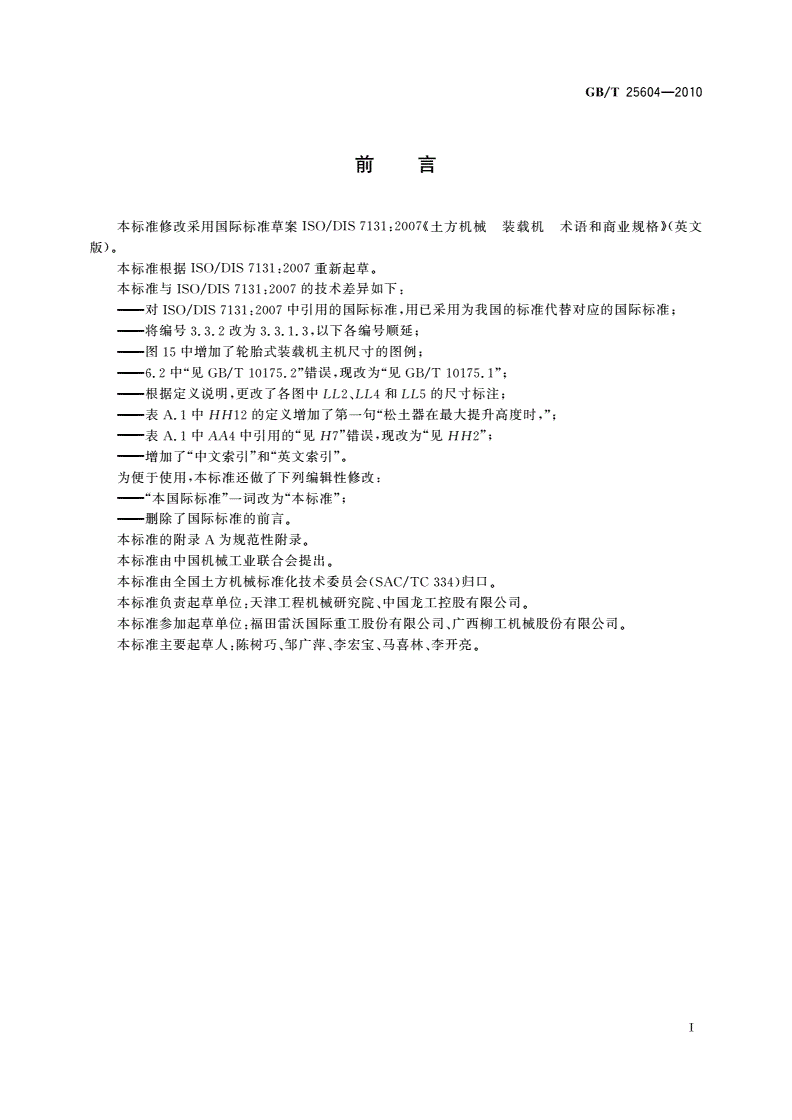 GB/T 25604-2010 土方机械 装载机 术语和商业规格-第3页