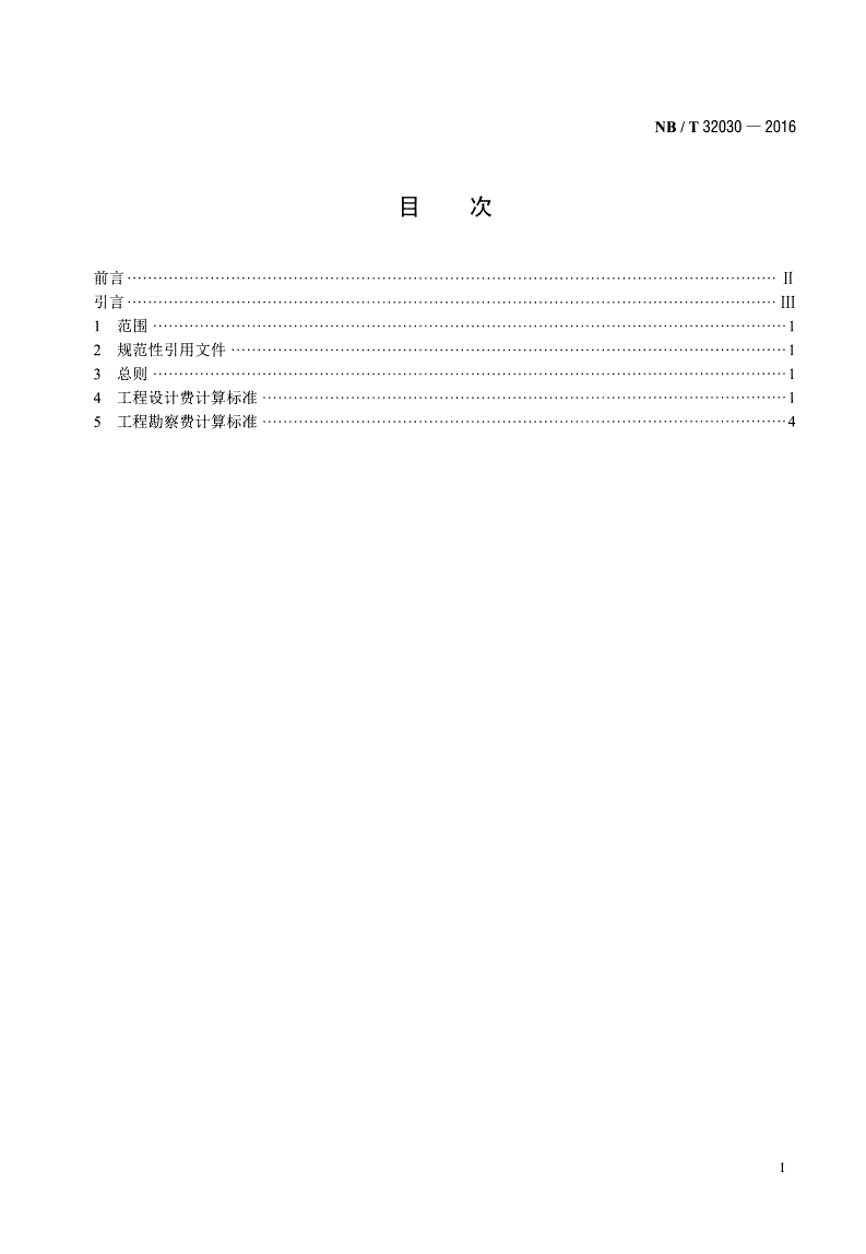 NB/T 32030-2016 光伏发电工程勘察设计费计算标准-第2页