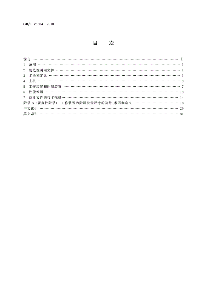 GB/T 25604-2010 土方机械 装载机 术语和商业规格-第2页