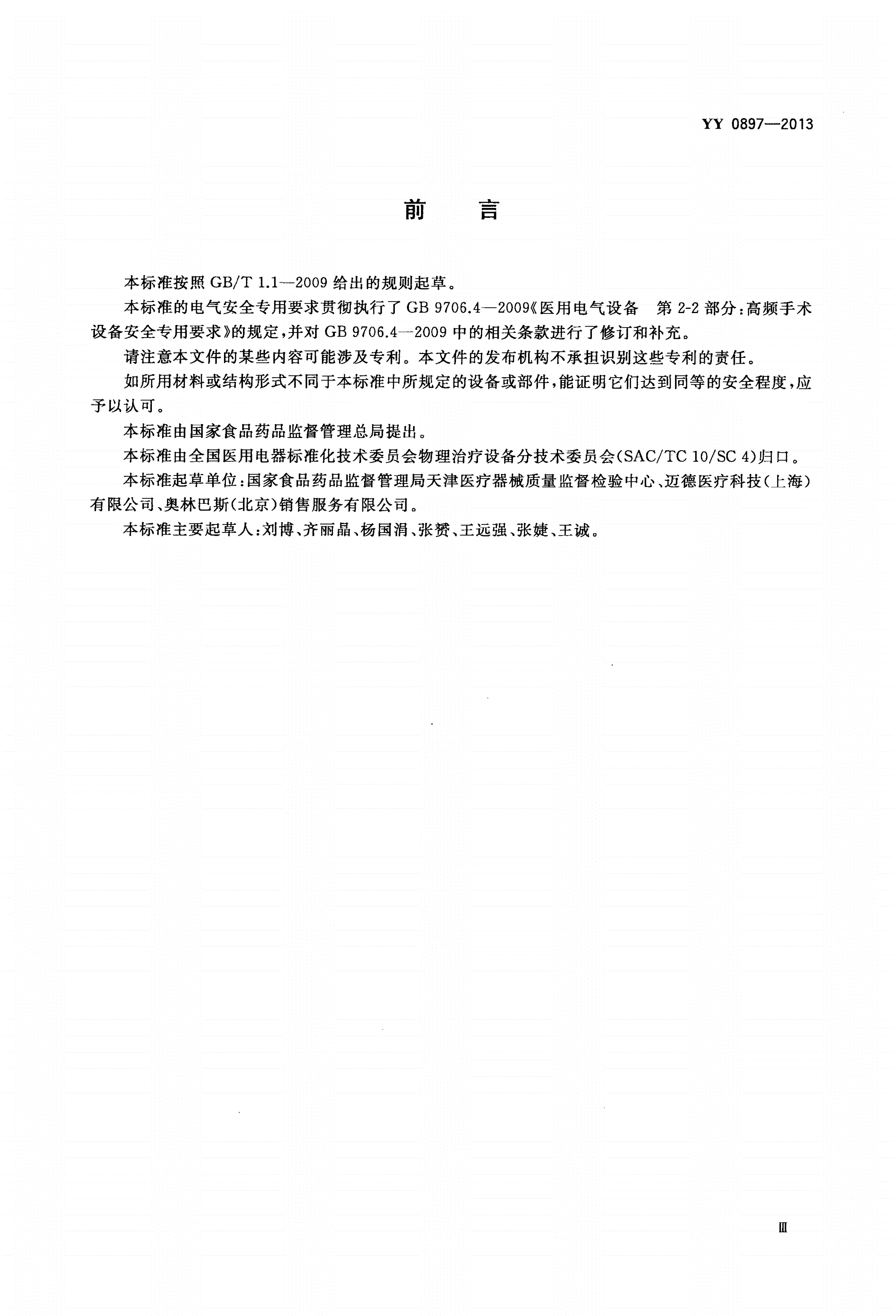 YY 0897-2013 耳鼻喉射频消融设备-第3页