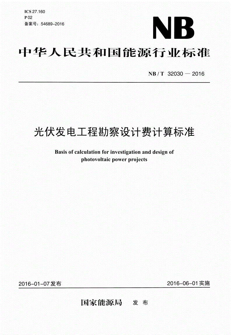 NB/T 32030-2016 光伏发电工程勘察设计费计算标准-第1页
