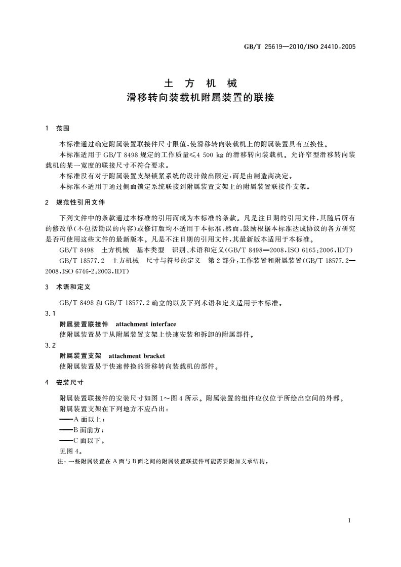 GB/T 25619-2010 土方机械 滑移转向装载机附属装置的联接-第3页