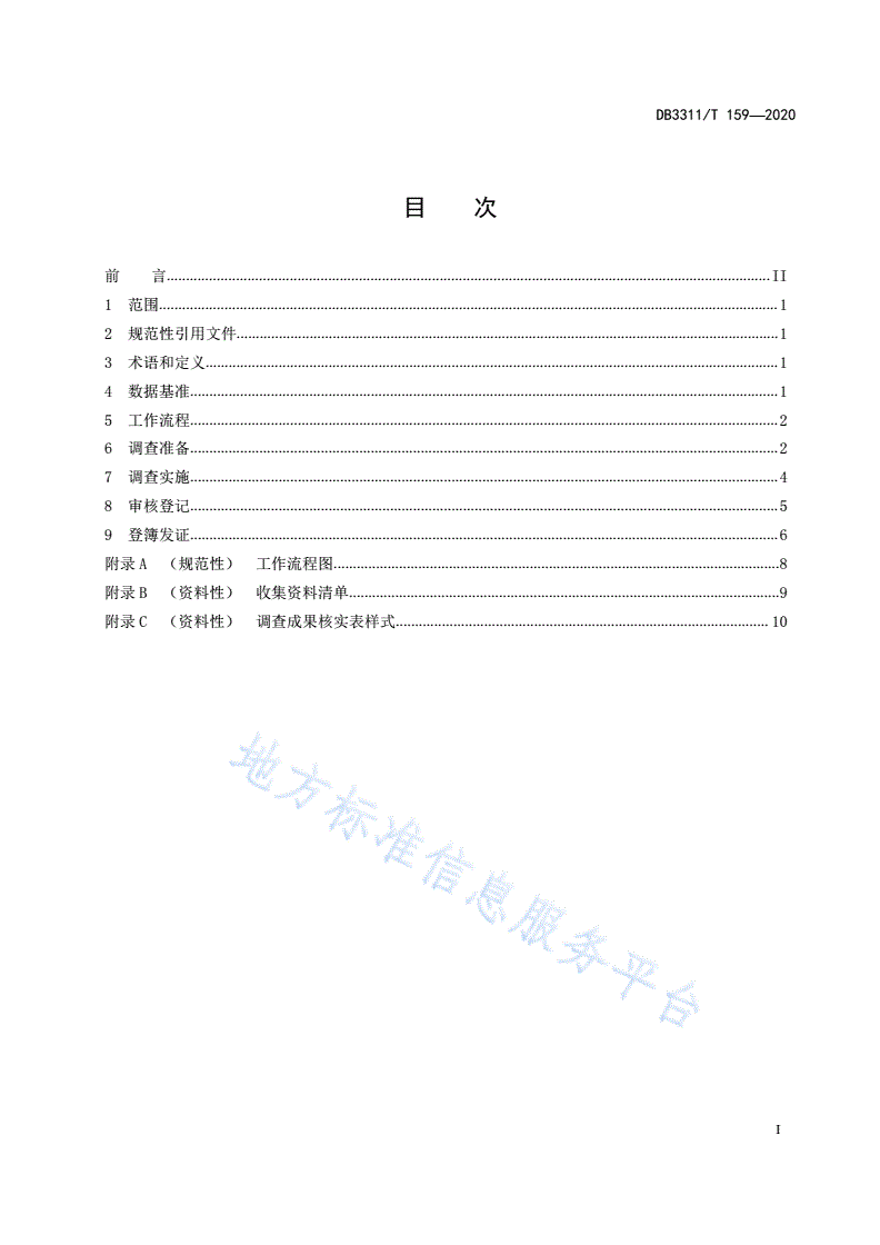 DB3311/T 159-2020 自然资源统一调查确权登记工作规范-第2页