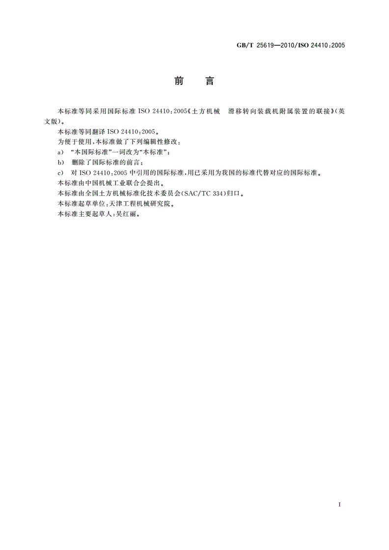 GB/T 25619-2010 土方机械 滑移转向装载机附属装置的联接-第2页