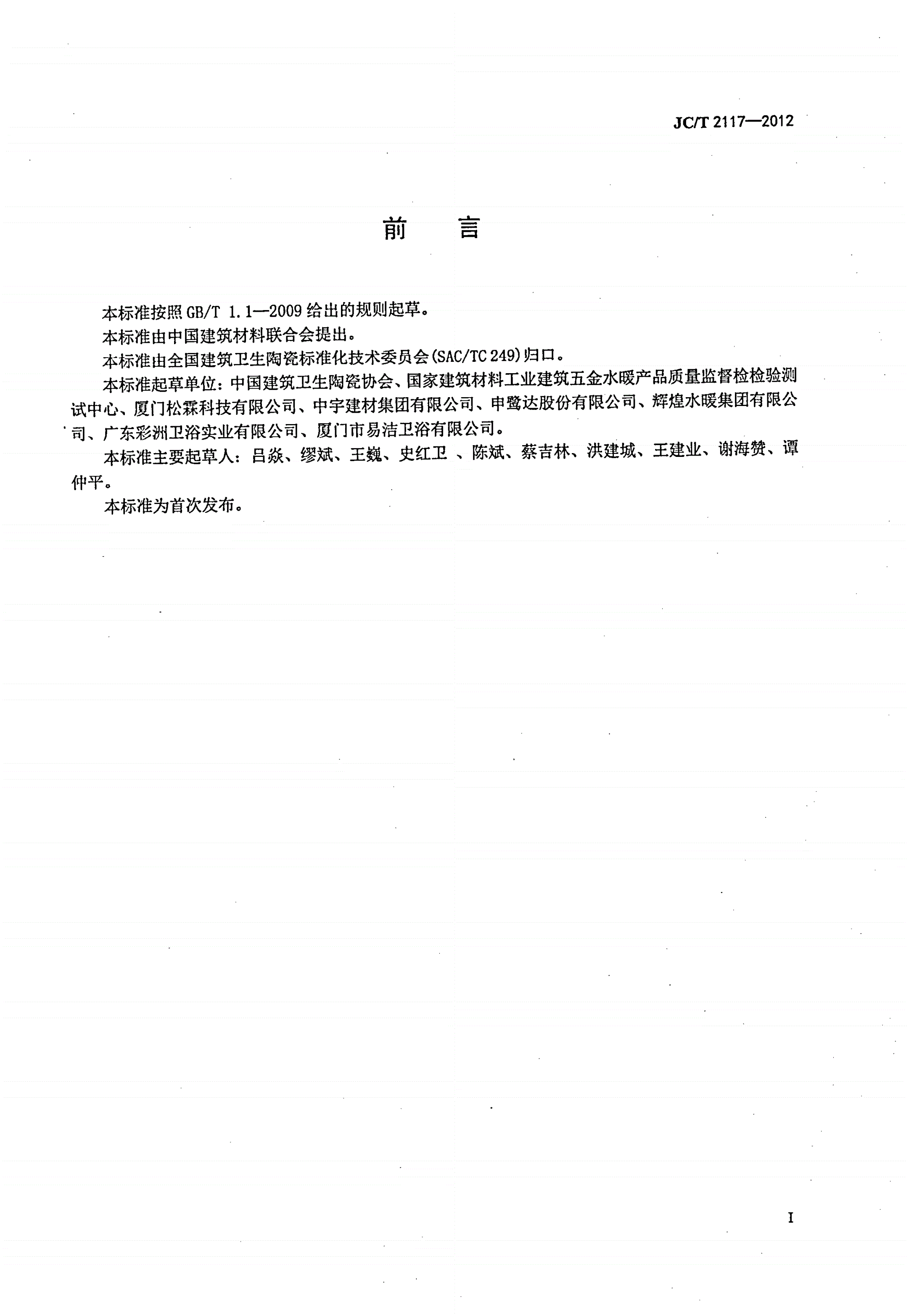 JC/T 2117-2012 卫生洁具用流量调节器-第2页