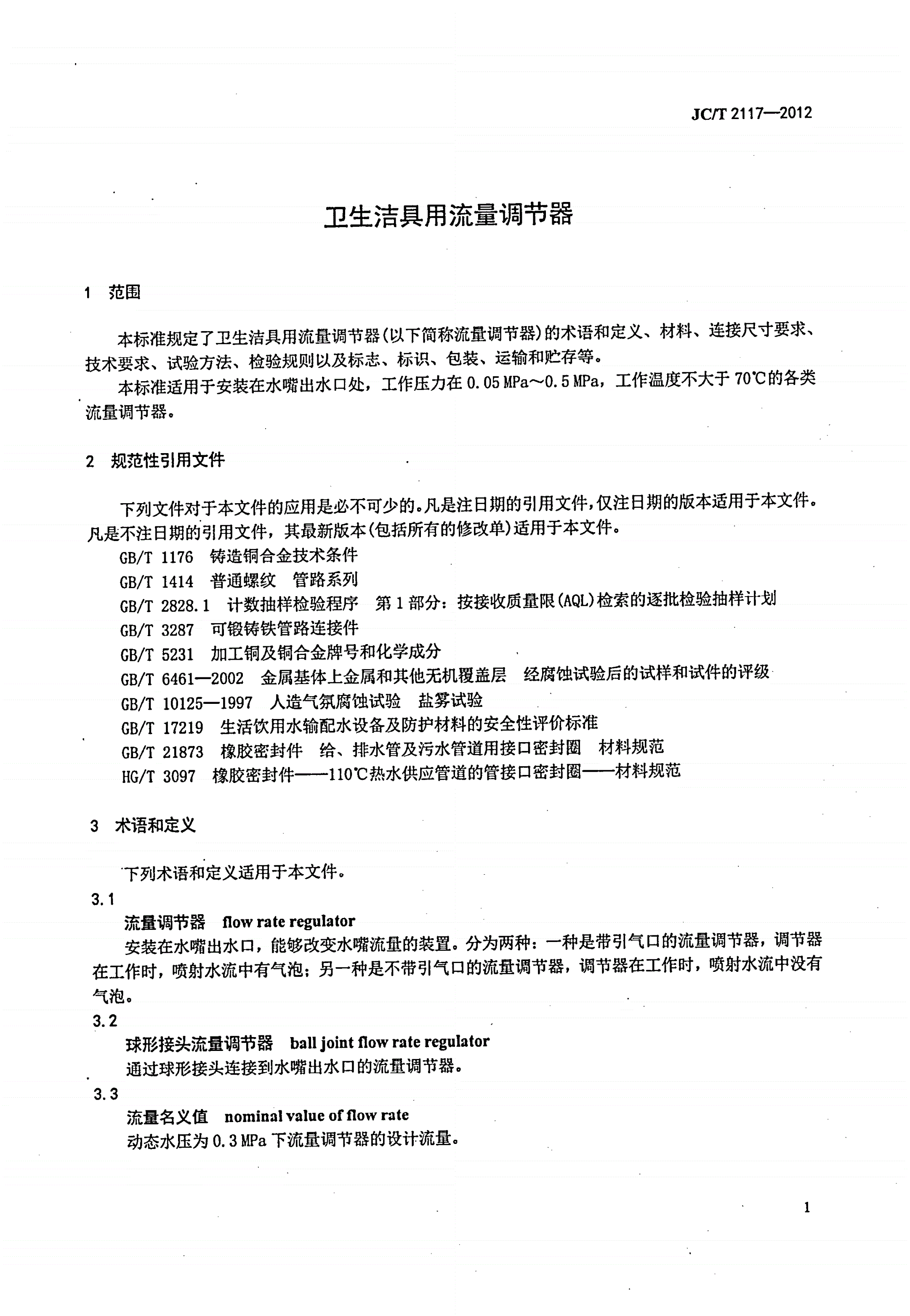 JC/T 2117-2012 卫生洁具用流量调节器-第3页