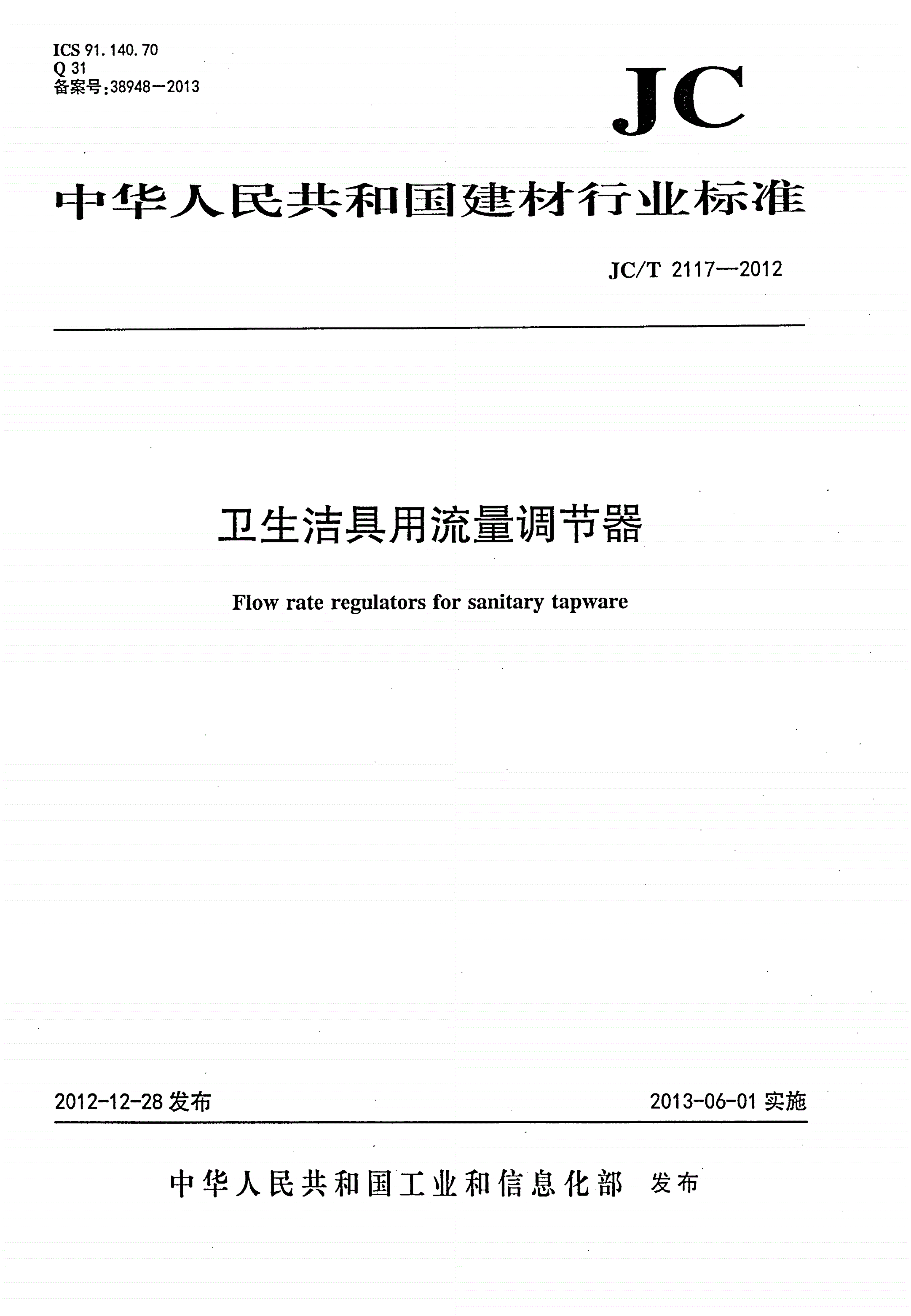 JC/T 2117-2012 卫生洁具用流量调节器-第1页