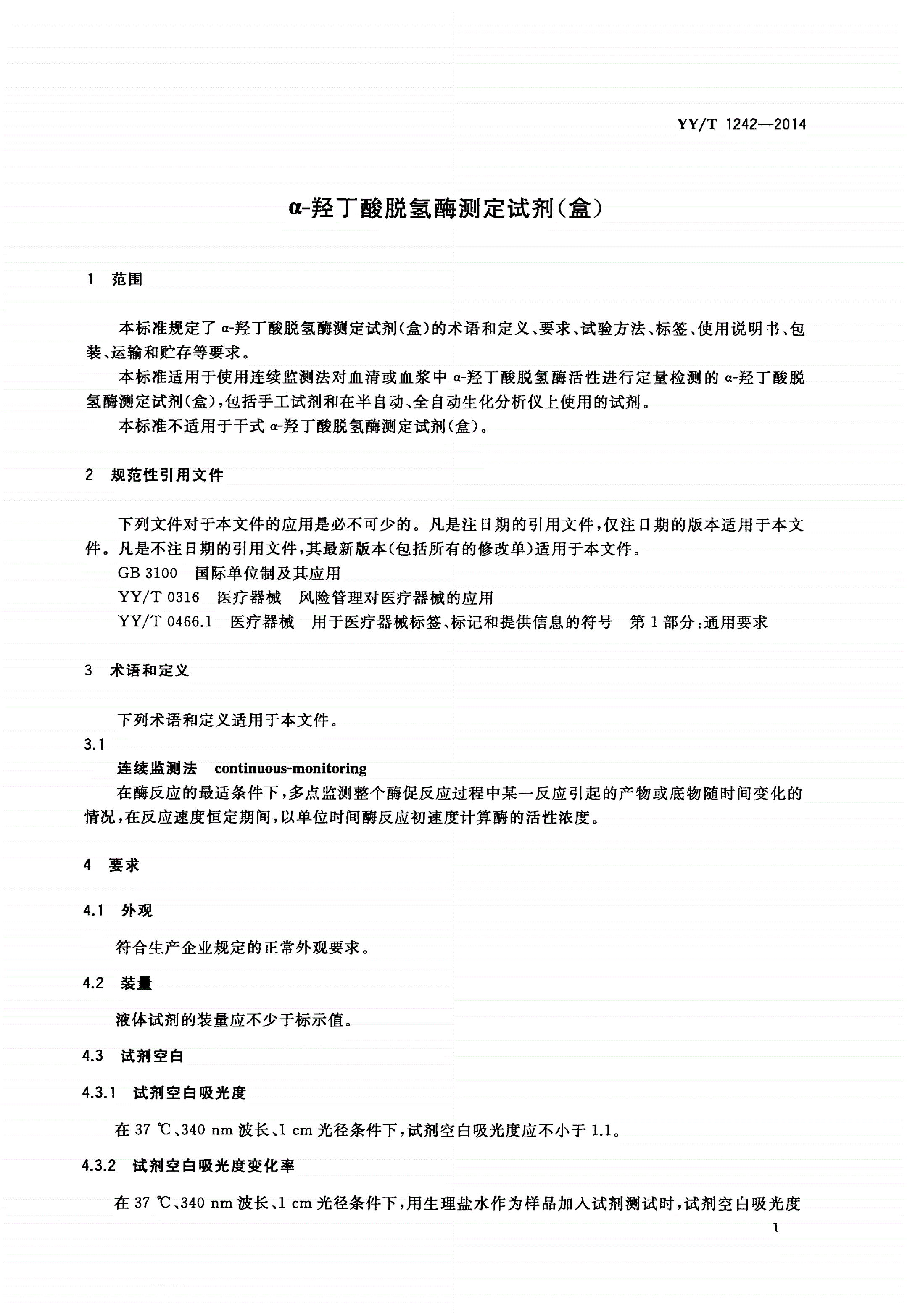 YY/T 1242-2014 α-羟丁酸脱氢酶测定试剂(盒)-第3页