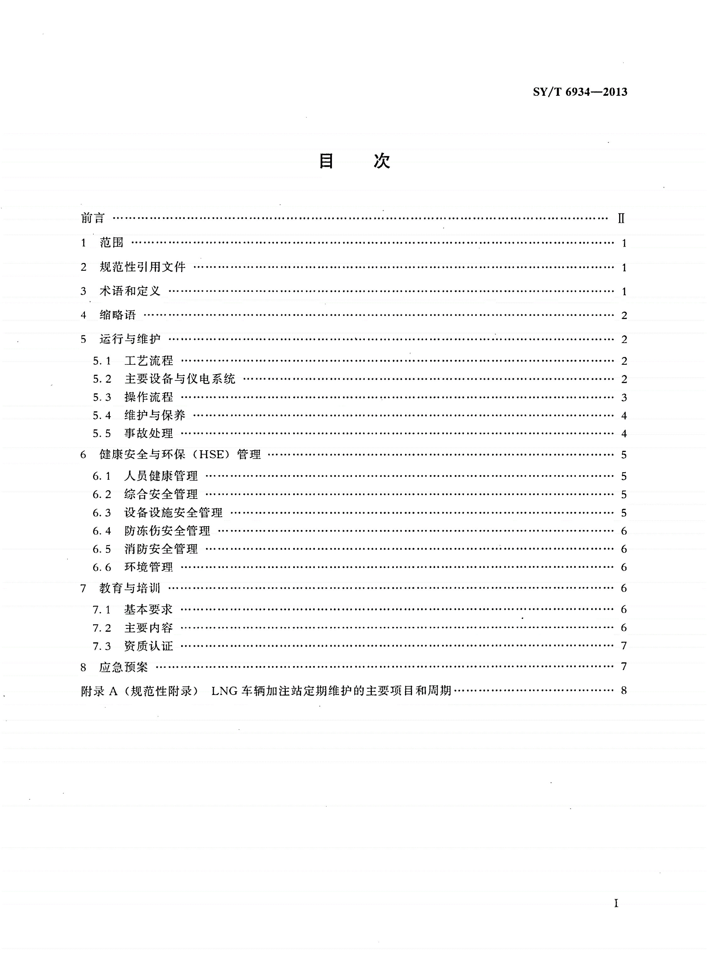 SY/T 6934-2013 液化天然气（LNG）车辆加注站运行规程-第2页