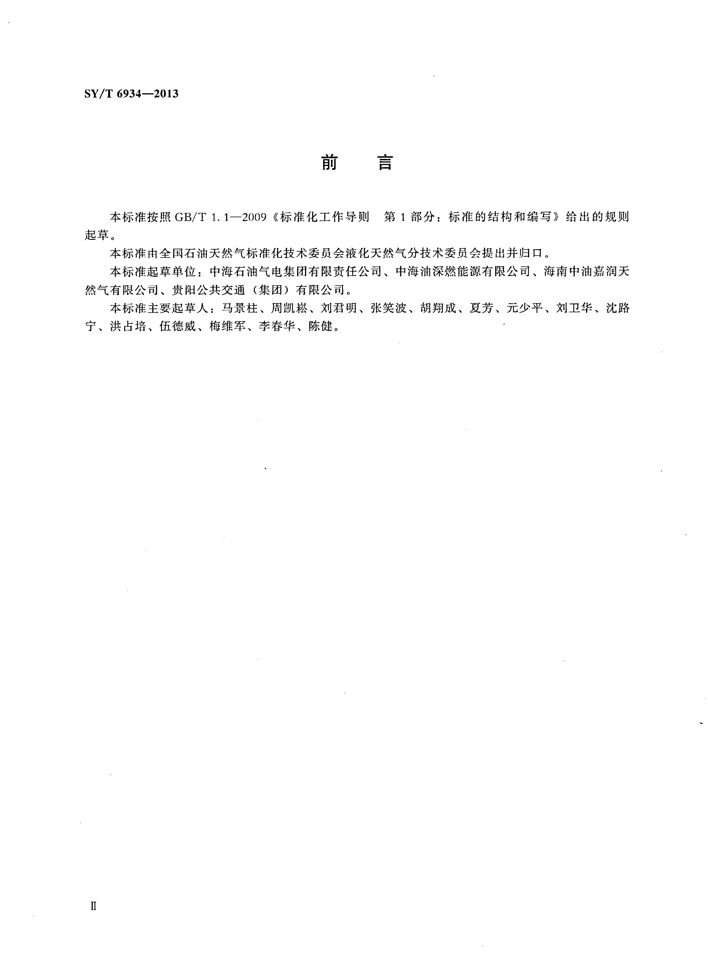 SY/T 6934-2013 液化天然气（LNG）车辆加注站运行规程-第3页