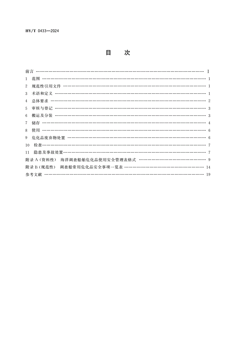 HY/T 0433-2024 海洋调查船舶危化品使用安全管理规范-第2页