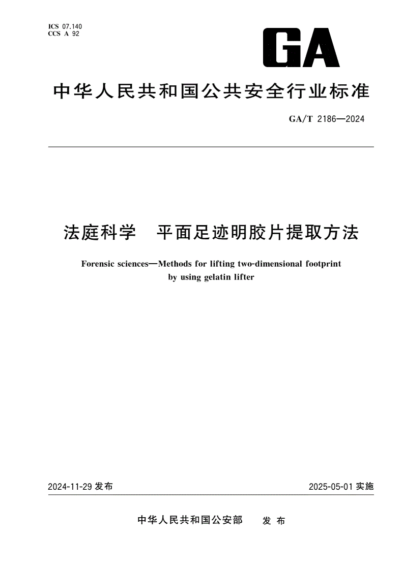 GA/T 2186-2024 法庭科学 平面足迹明胶片提取方法-第1页