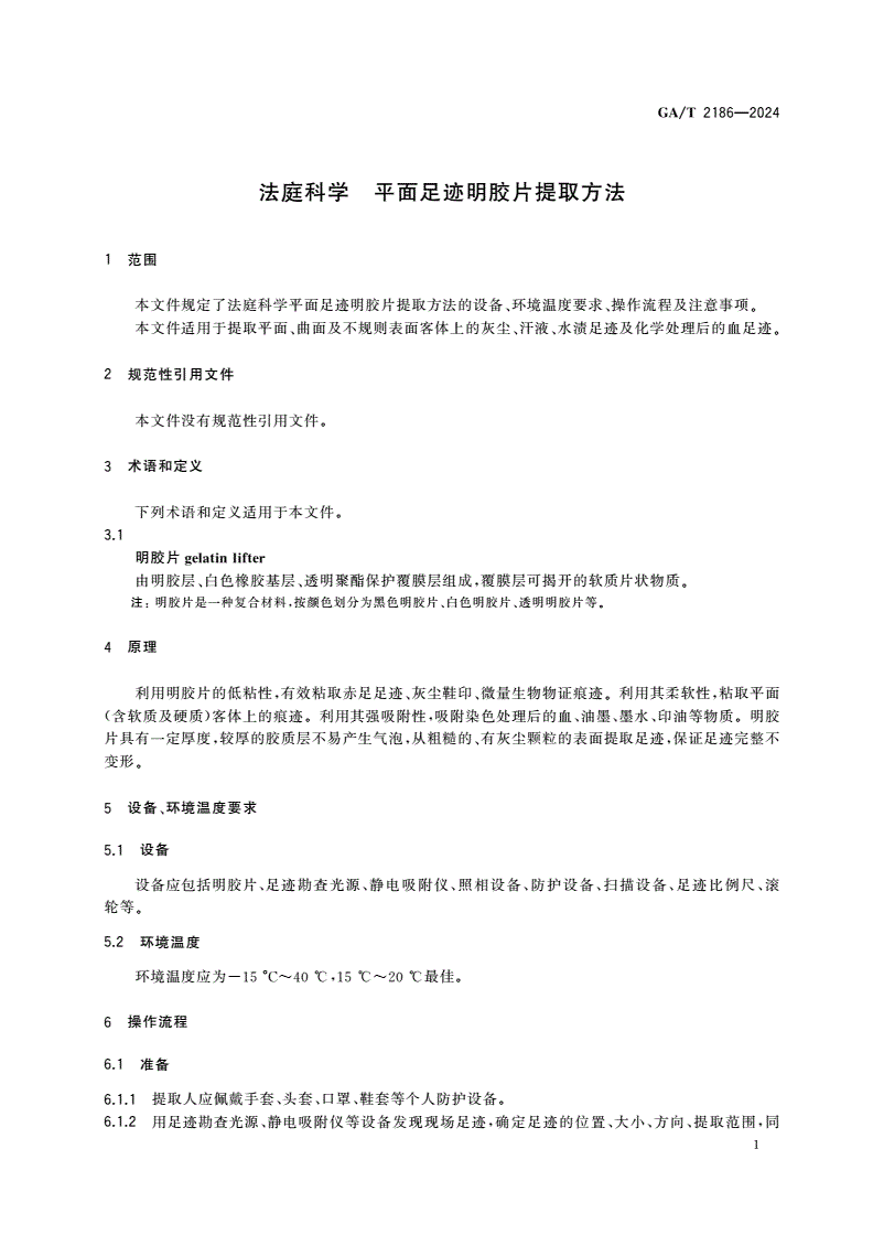 GA/T 2186-2024 法庭科学 平面足迹明胶片提取方法-第3页