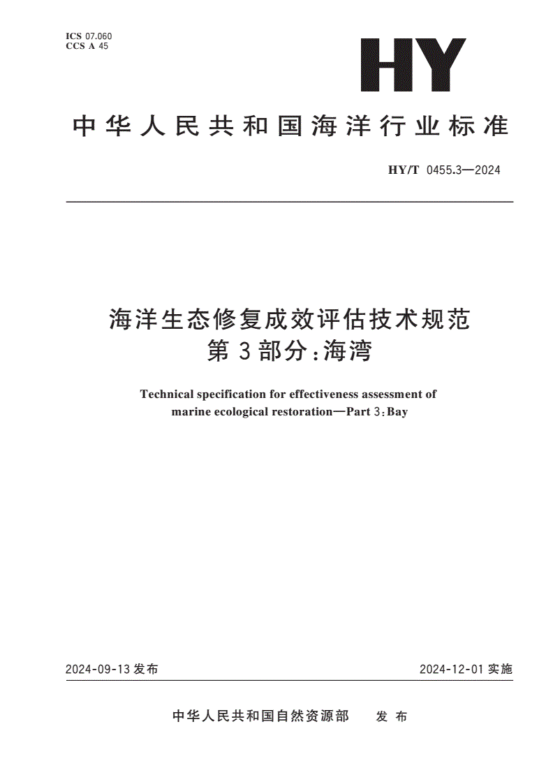 HY/T 0455.3-2024 海洋生态修复成效评估技术规范 第3部分：海湾-第1页