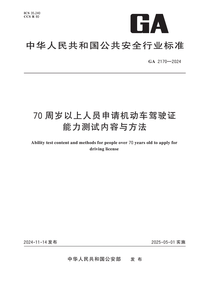 GA 2170-2024 70周岁以上人员申请机动车驾驶证能力测试内容与方法-第1页