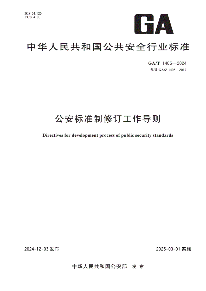 GA/T 1405-2024 公安标准制修订工作导则-第1页