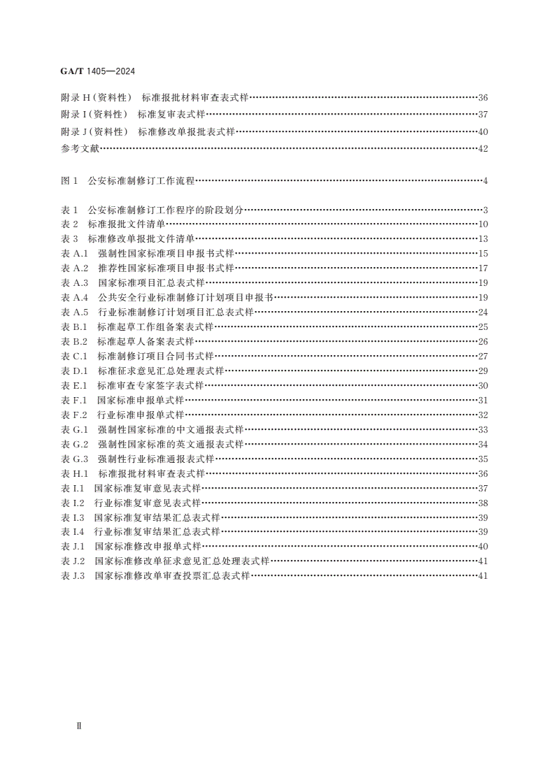 GA/T 1405-2024 公安标准制修订工作导则-第3页