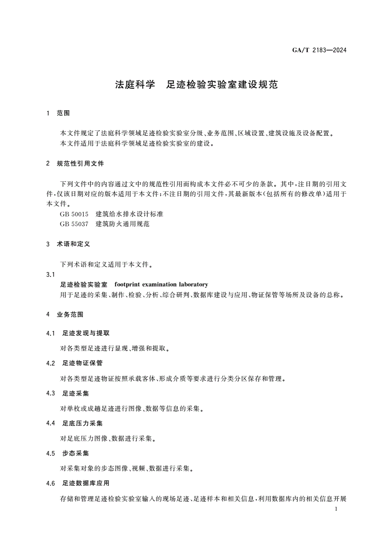 GA/T 2183-2024 法庭科学 足迹检验实验室建设规范-第3页