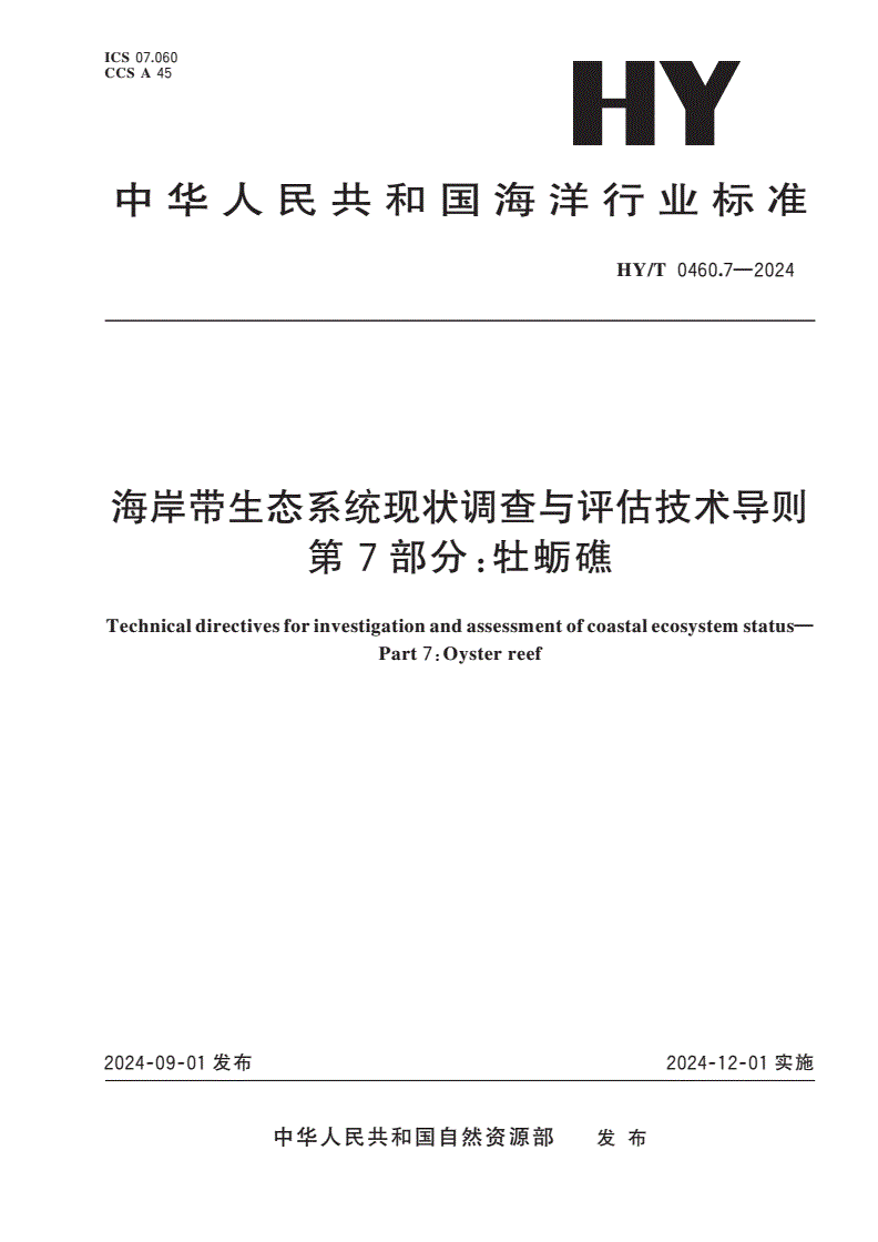 HY/T 0460.7-2024 海岸带生态系统现状调查与评估技术导则 第7部分：牡蛎礁-第1页