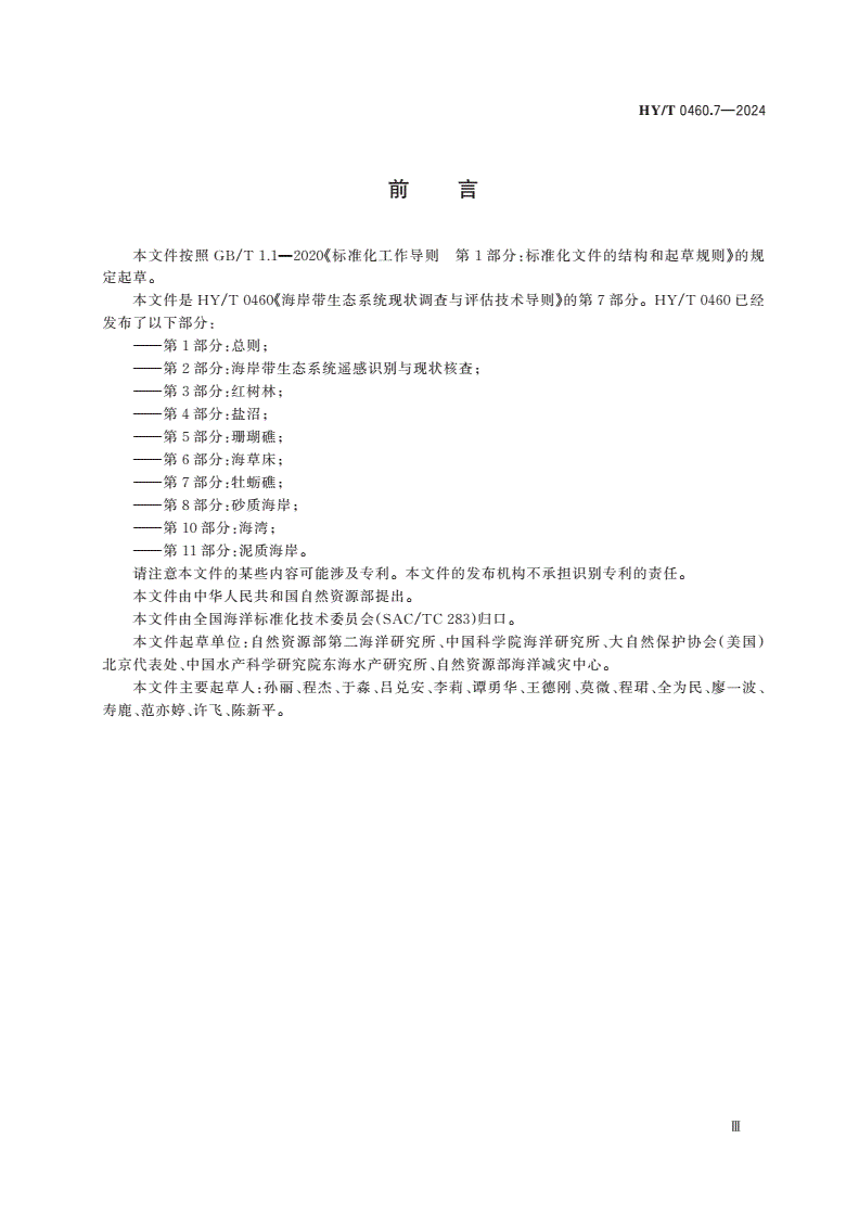 HY/T 0460.7-2024 海岸带生态系统现状调查与评估技术导则 第7部分：牡蛎礁-第3页