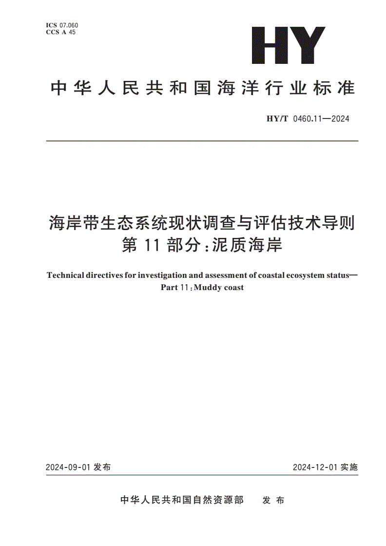 HY/T 0460.11-2024 海岸带生态系统现状调查与评估技术导则 第11部分：泥质海岸-第1页