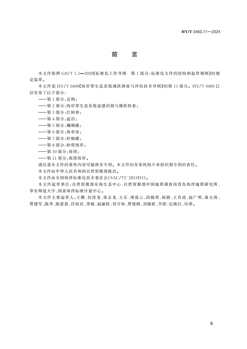 HY/T 0460.11-2024 海岸带生态系统现状调查与评估技术导则 第11部分：泥质海岸-第3页