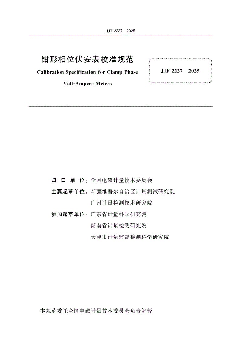 JJF 2227-2025 钳形相位伏安表校准规范-第2页