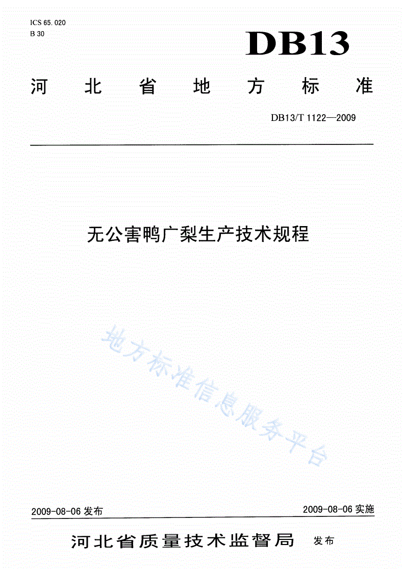 DB13/T 1122-2009 无公害鸭广梨生产技术规程-第1页
