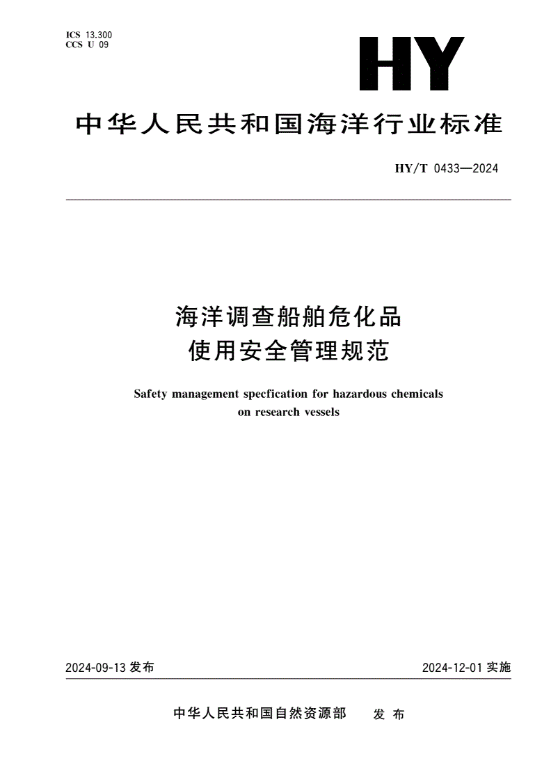 HY/T 0433-2024 海洋调查船舶危化品使用安全管理规范-第1页