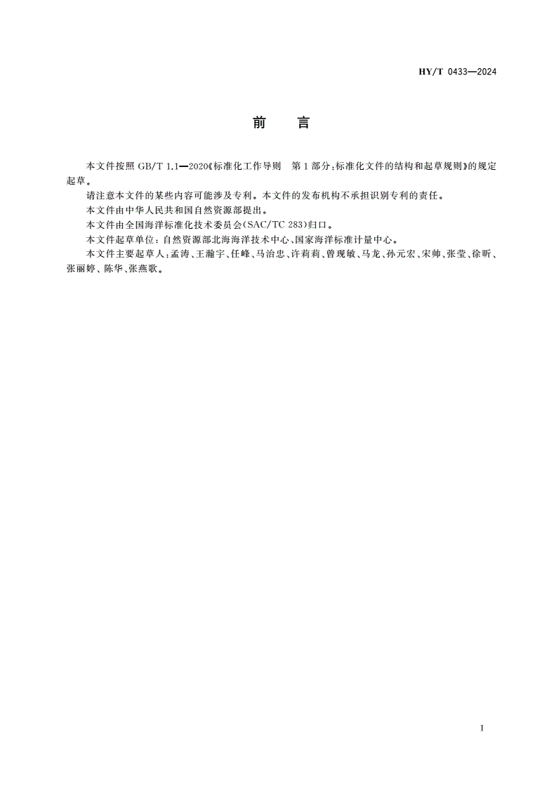 HY/T 0433-2024 海洋调查船舶危化品使用安全管理规范-第3页