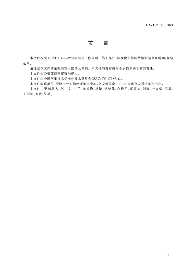 GA/T 2186-2024 法庭科学 平面足迹明胶片提取方法-第2页