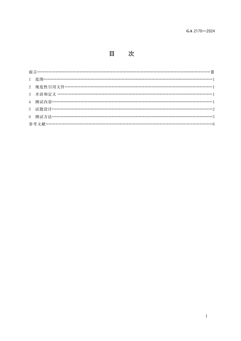 GA 2170-2024 70周岁以上人员申请机动车驾驶证能力测试内容与方法-第2页