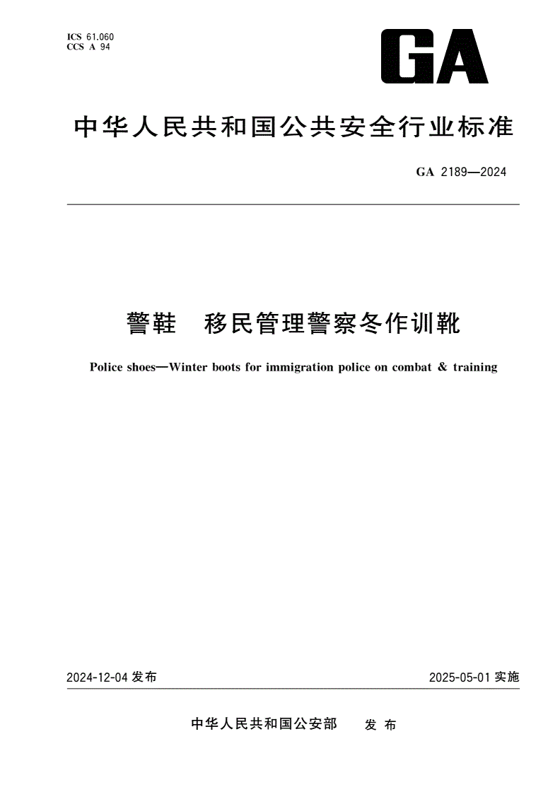 GA 2189-2024 警鞋 移民管理警察冬作训靴-第1页
