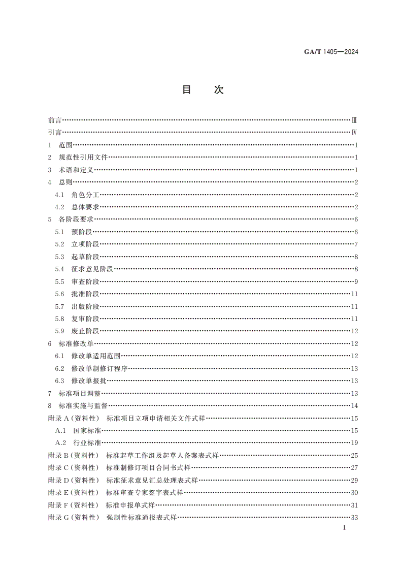 GA/T 1405-2024 公安标准制修订工作导则-第2页