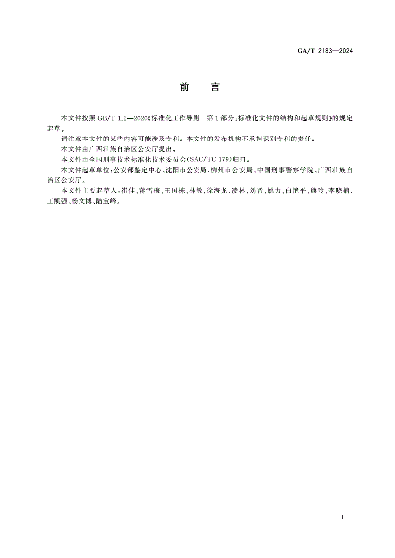 GA/T 2183-2024 法庭科学 足迹检验实验室建设规范-第2页