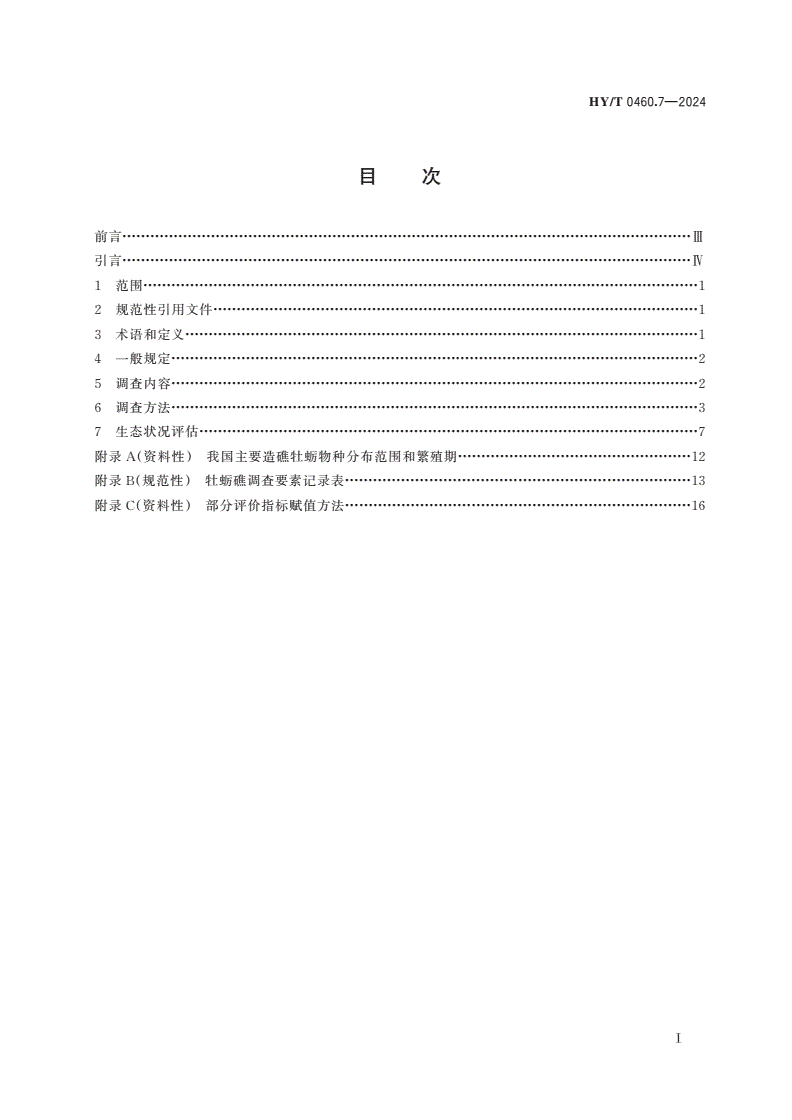 HY/T 0460.7-2024 海岸带生态系统现状调查与评估技术导则 第7部分：牡蛎礁-第2页