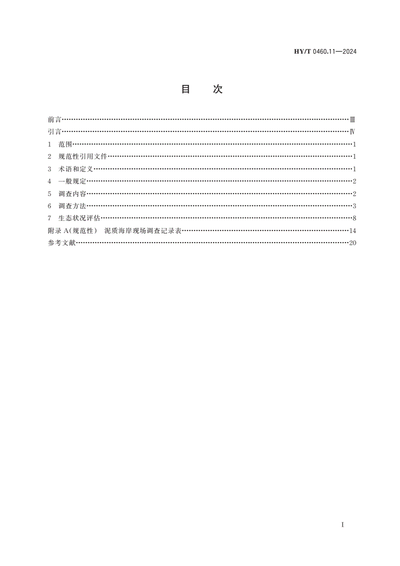 HY/T 0460.11-2024 海岸带生态系统现状调查与评估技术导则 第11部分：泥质海岸-第2页